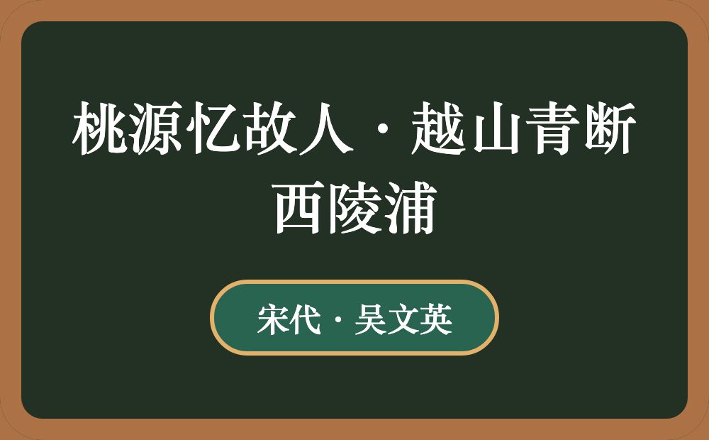 桃源忆故人·越山青断西陵浦