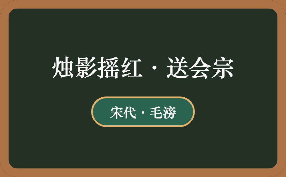 烛影摇红·送会宗