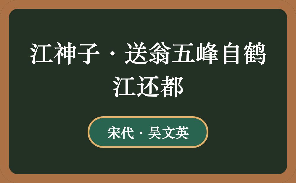 江神子·送翁五峰自鹤江还都