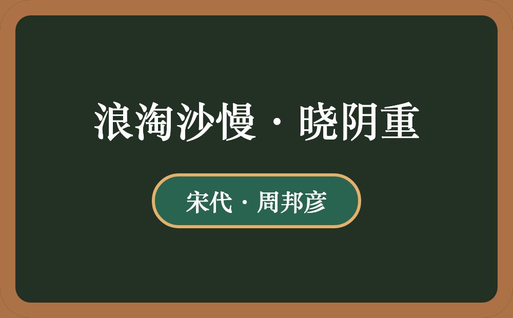 浪淘沙慢·晓阴重