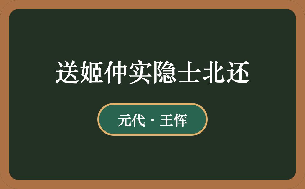 送姬仲实隐士北还