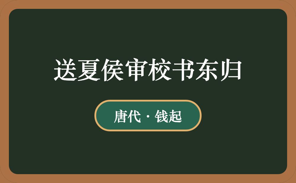 送夏侯审校书东归