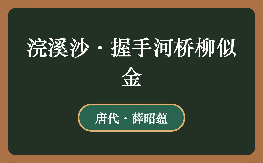 浣溪沙·握手河桥柳似金