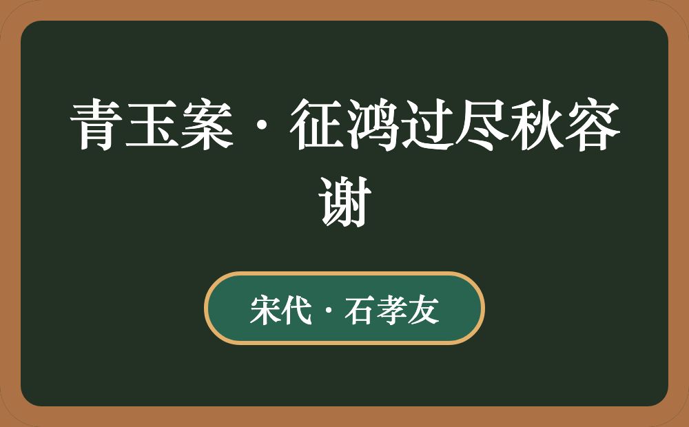 青玉案·征鸿过尽秋容谢