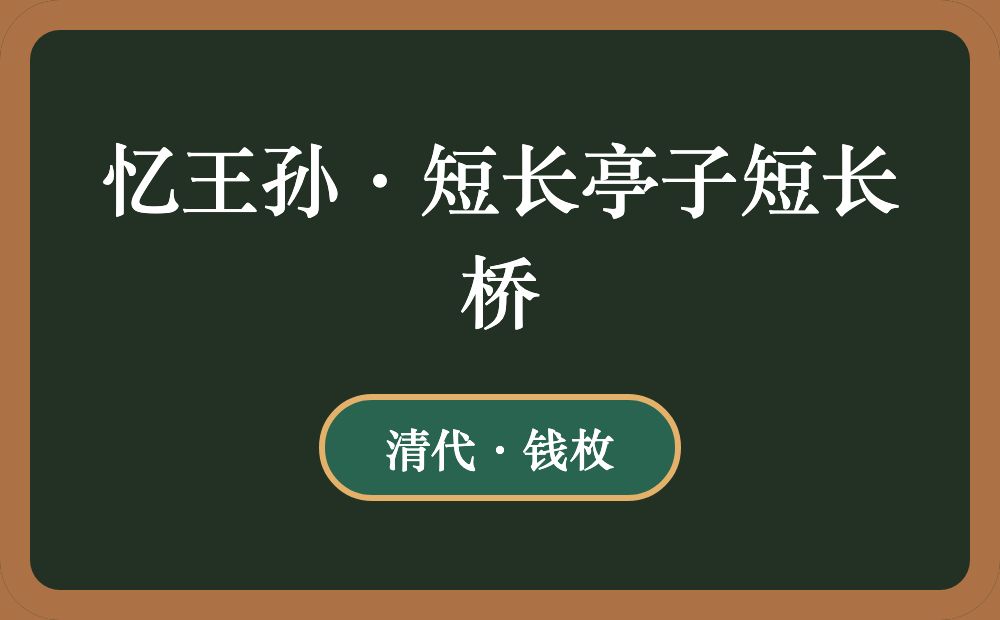 忆王孙·短长亭子短长桥