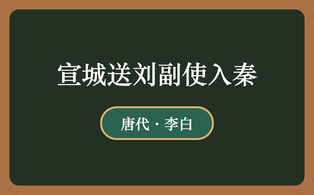 宣城送刘副使入秦