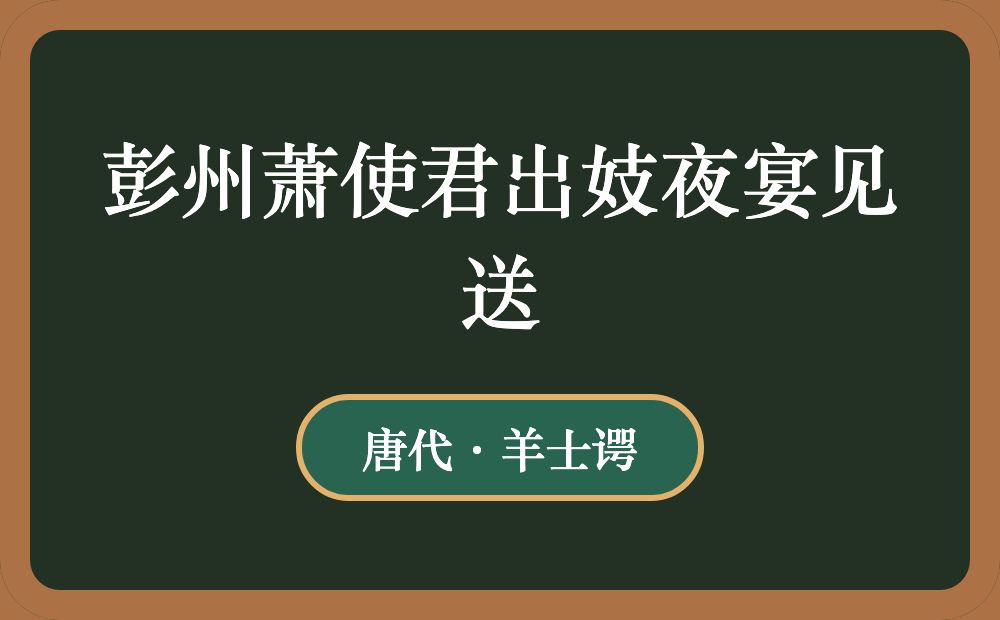 彭州萧使君出妓夜宴见送