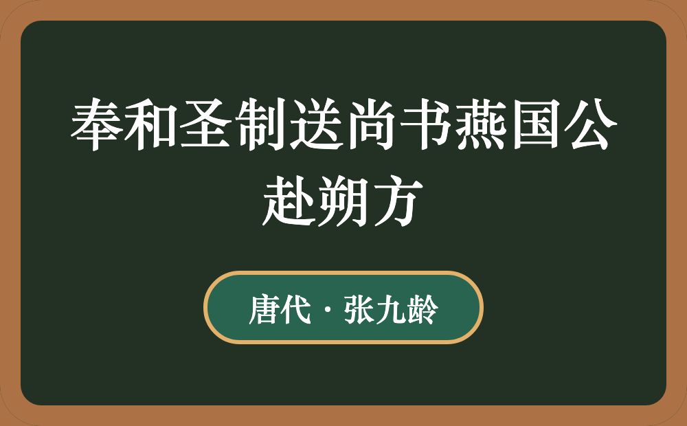 奉和圣制送尚书燕国公赴朔方