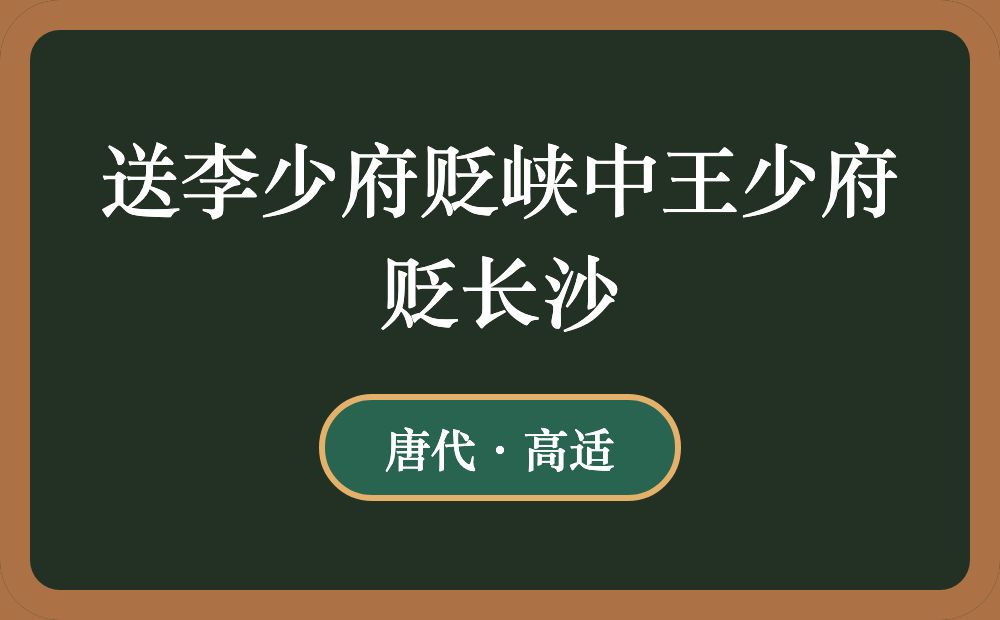 送李少府贬峡中王少府贬长沙