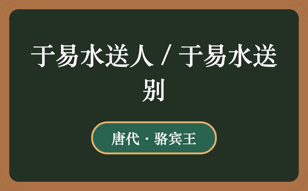 于易水送人 / 于易水送别