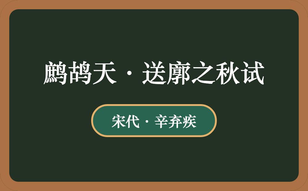 鹧鸪天·送廓之秋试