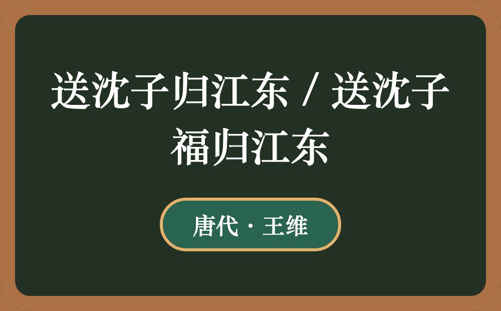 送沈子归江东 / 送沈子福归江东