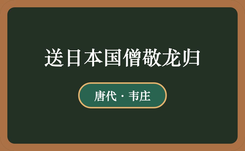 送日本国僧敬龙归