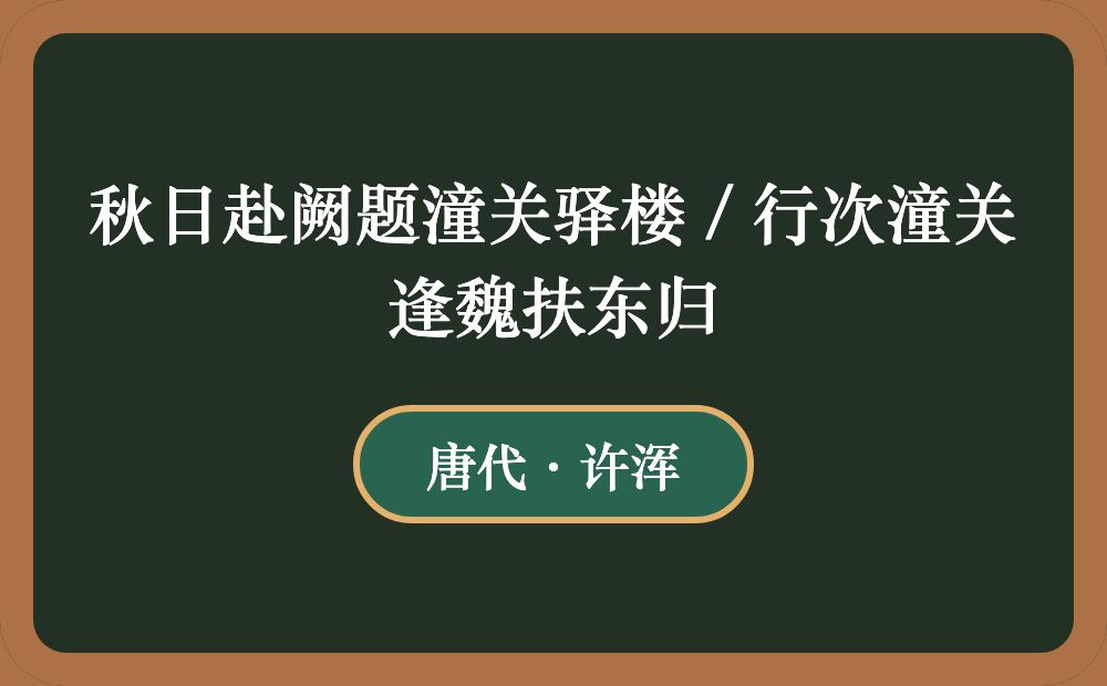 秋日赴阙题潼关驿楼 / 行次潼关逢魏扶东归