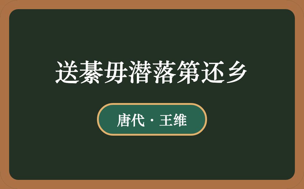 送綦毋潜落第还乡