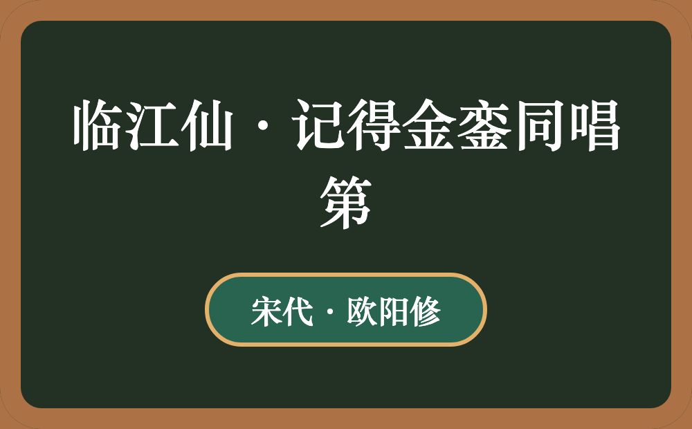 临江仙·记得金銮同唱第