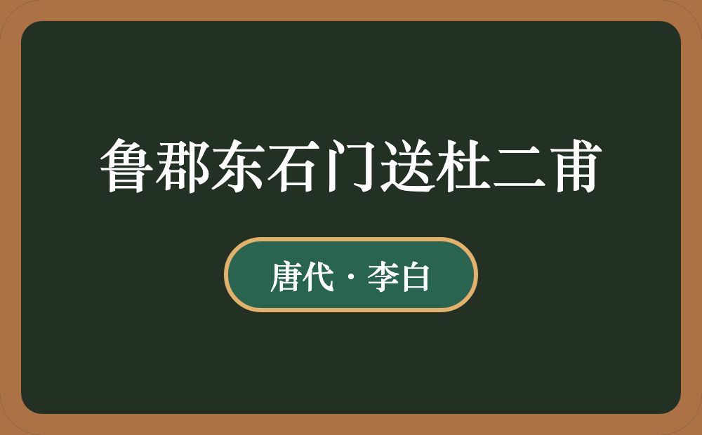 鲁郡东石门送杜二甫