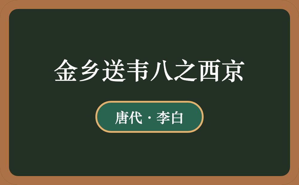 金乡送韦八之西京