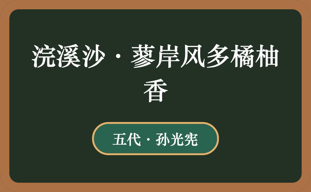 浣溪沙·蓼岸风多橘柚香