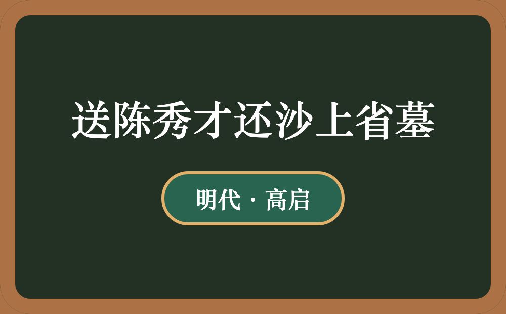 送陈秀才还沙上省墓