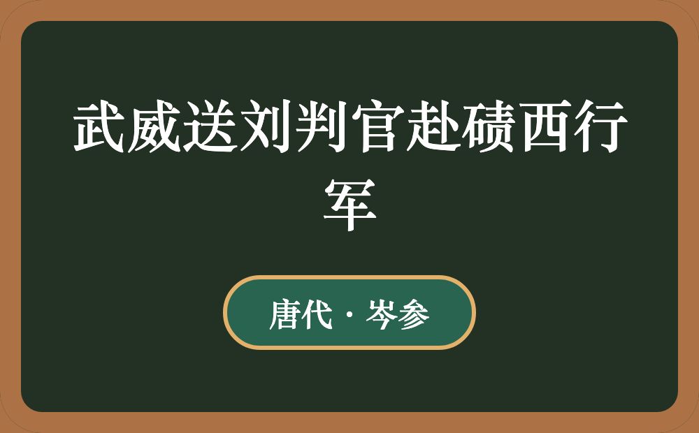 武威送刘判官赴碛西行军