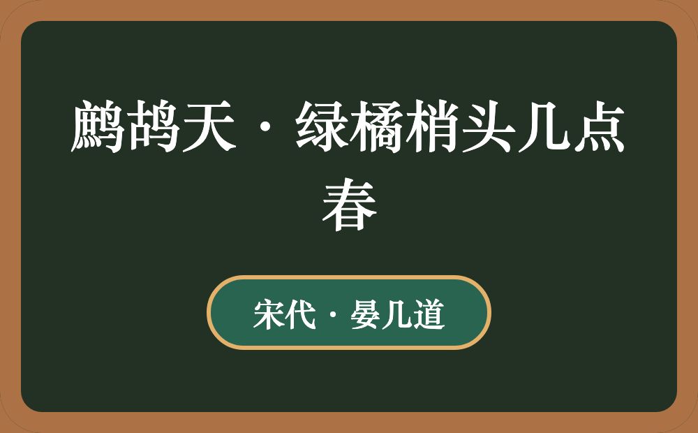 鹧鸪天·绿橘梢头几点春