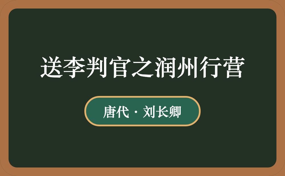 送李判官之润州行营