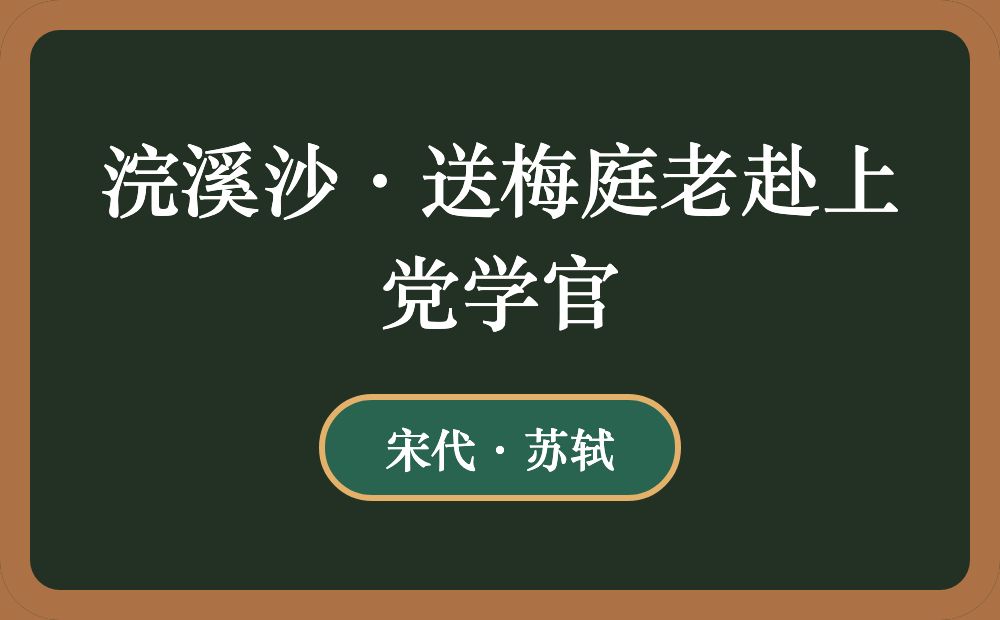 浣溪沙·送梅庭老赴上党学官