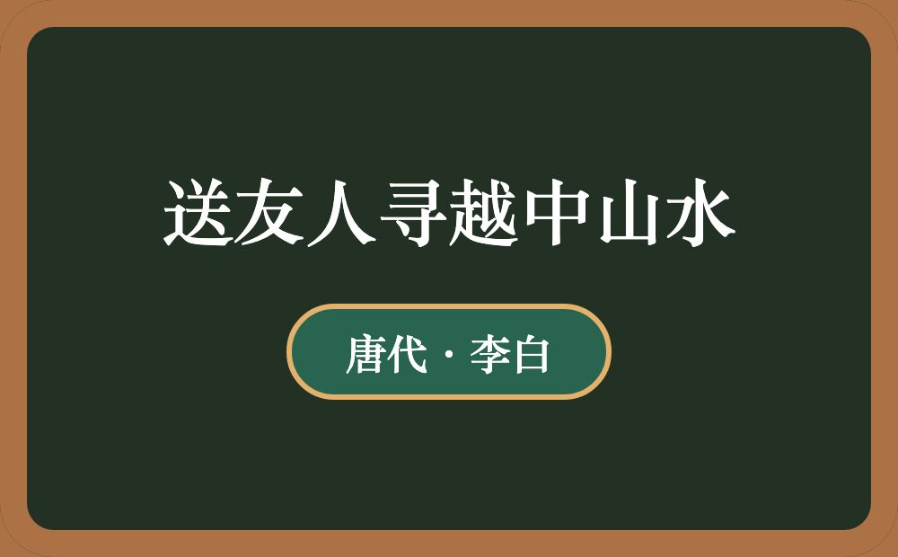 送友人寻越中山水