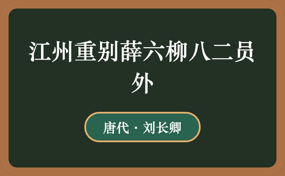 江州重别薛六柳八二员外