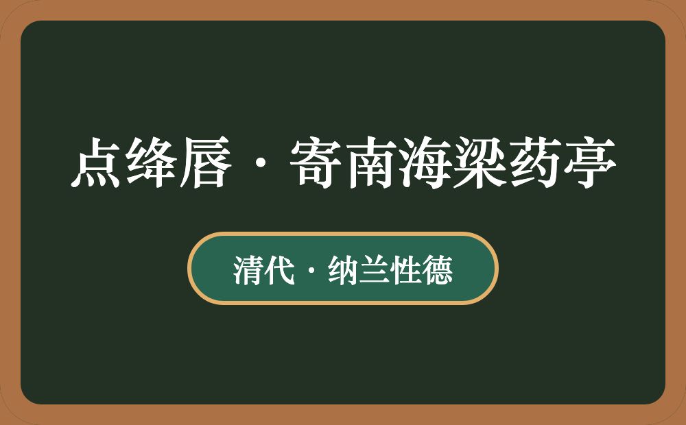 点绛唇·寄南海梁药亭