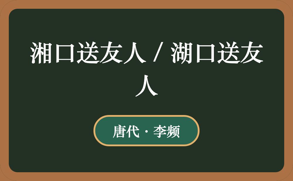 湘口送友人 / 湖口送友人