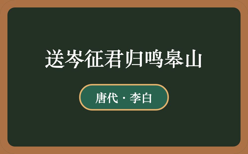 送岑征君归鸣皋山