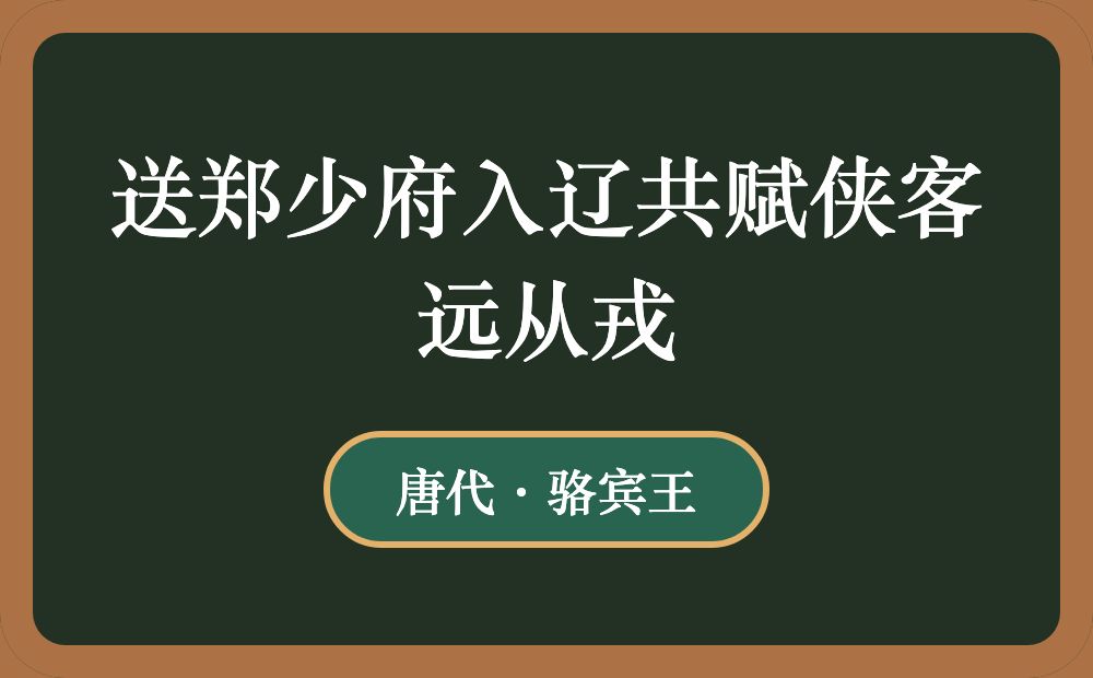 送郑少府入辽共赋侠客远从戎