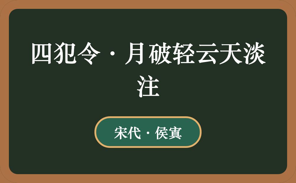 四犯令·月破轻云天淡注