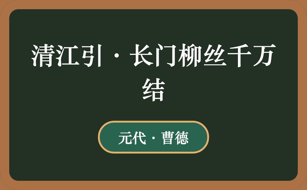 清江引·长门柳丝千万结