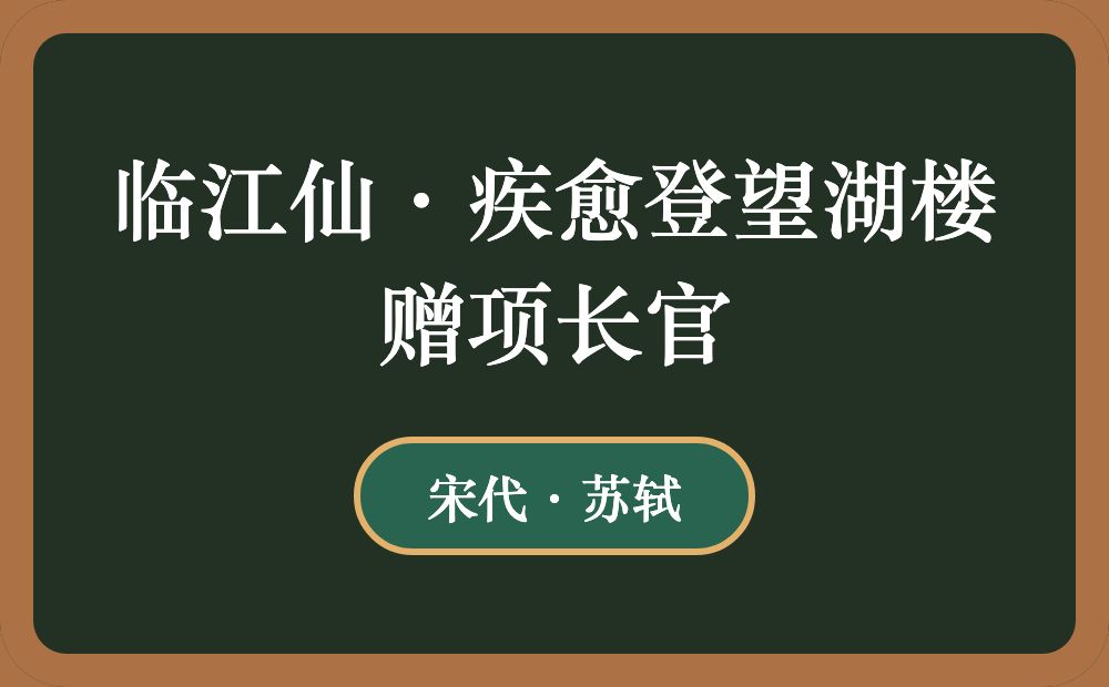 临江仙·疾愈登望湖楼赠项长官