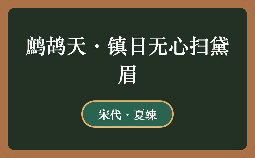 鹧鸪天·镇日无心扫黛眉