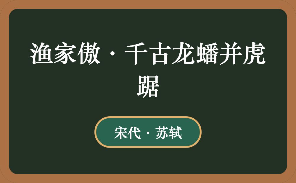 渔家傲·千古龙蟠并虎踞