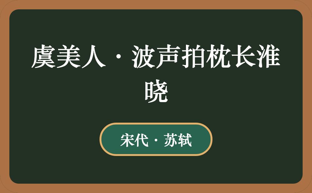 虞美人·波声拍枕长淮晓