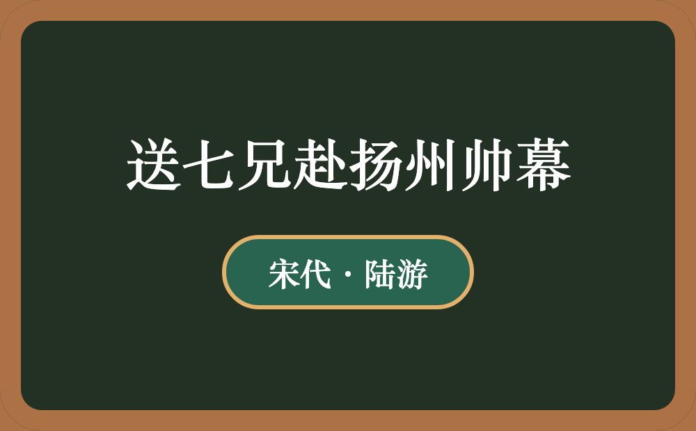 送七兄赴扬州帅幕