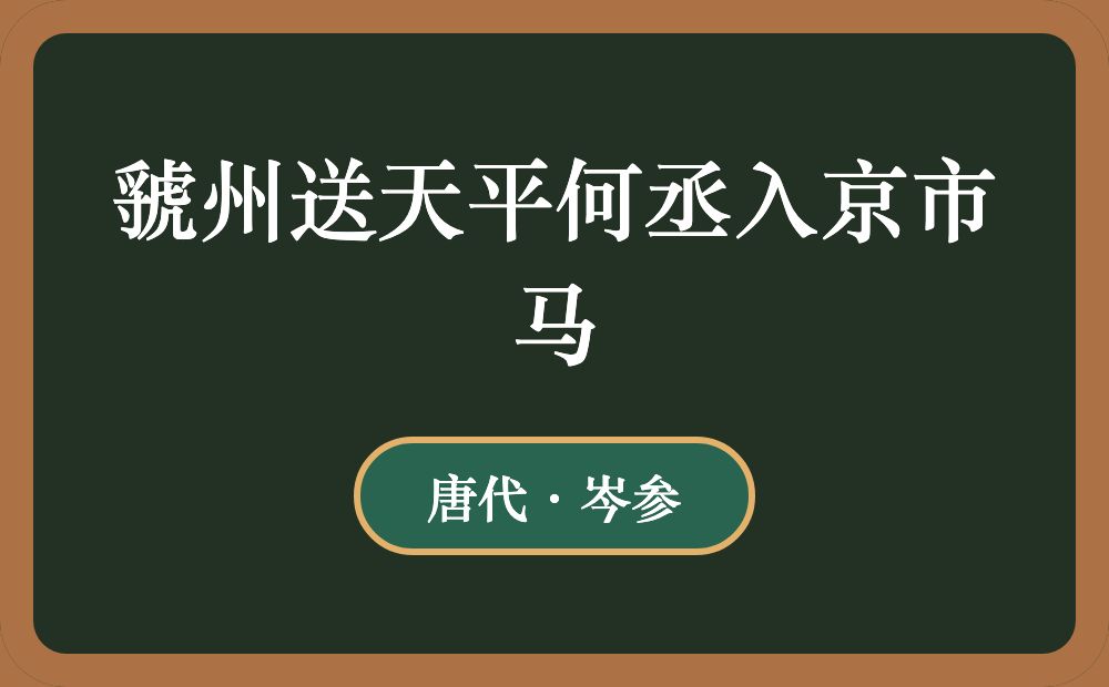 虢州送天平何丞入京市马