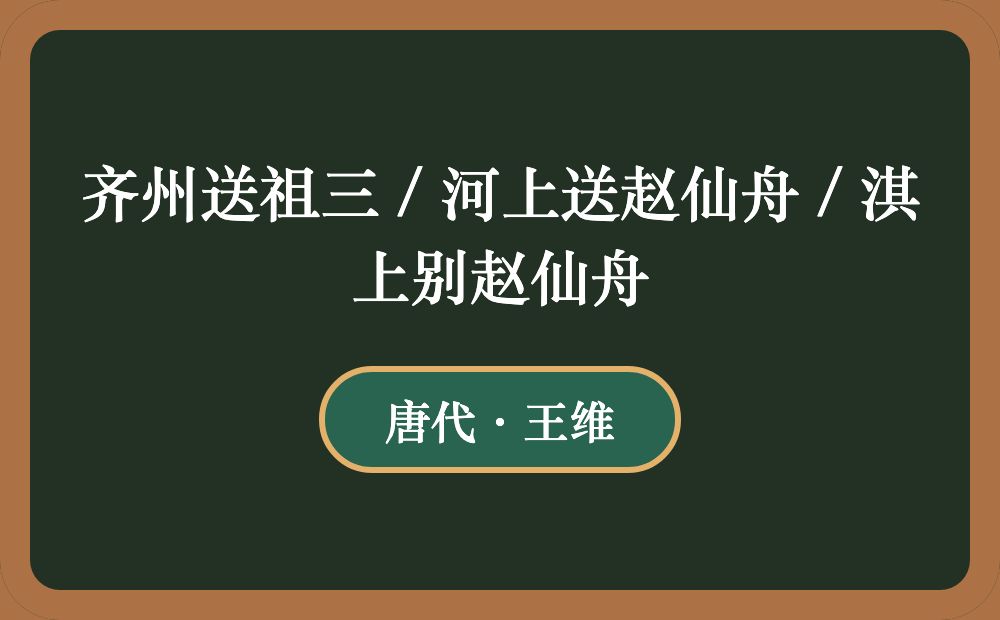 齐州送祖三 / 河上送赵仙舟 / 淇上别赵仙舟