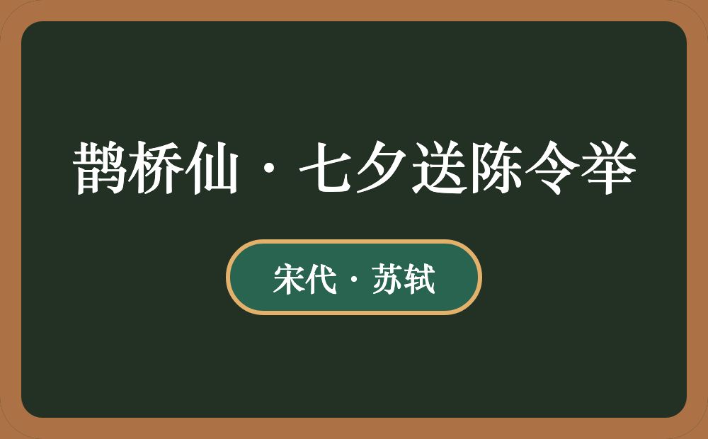 鹊桥仙·七夕送陈令举