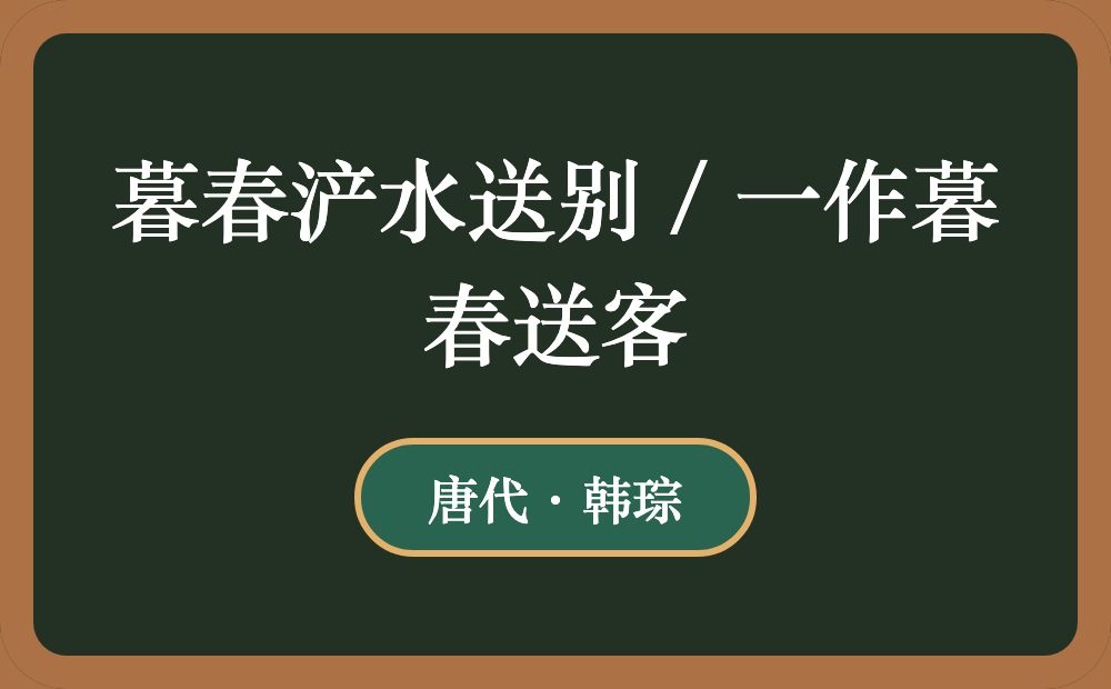 暮春浐水送别 / 一作暮春送客