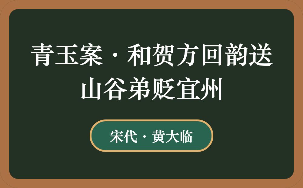 青玉案·和贺方回韵送山谷弟贬宜州