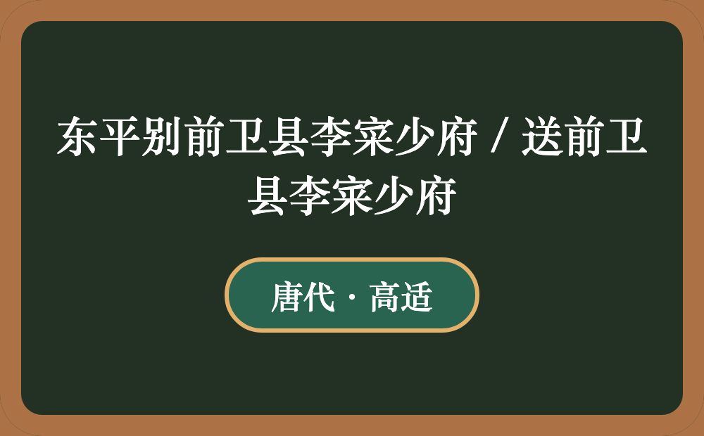 东平别前卫县李寀少府 / 送前卫县李宷少府