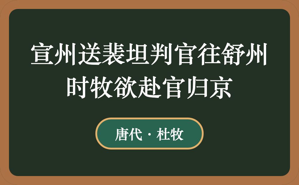 宣州送裴坦判官往舒州时牧欲赴官归京