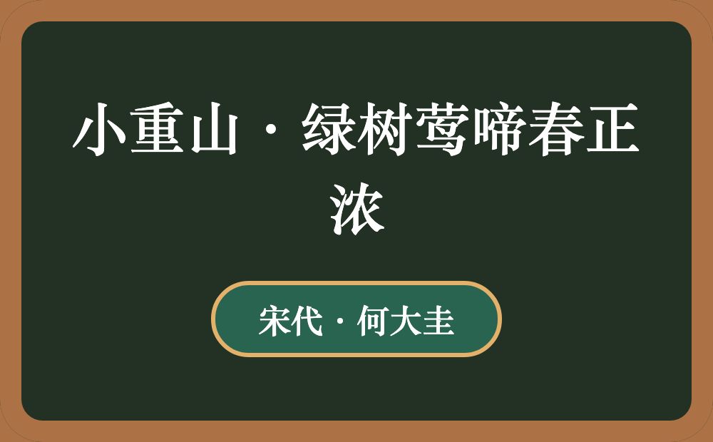 小重山·绿树莺啼春正浓