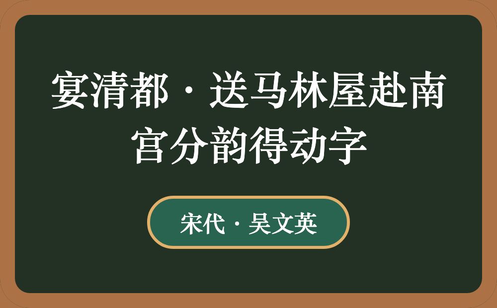 宴清都·送马林屋赴南宫分韵得动字